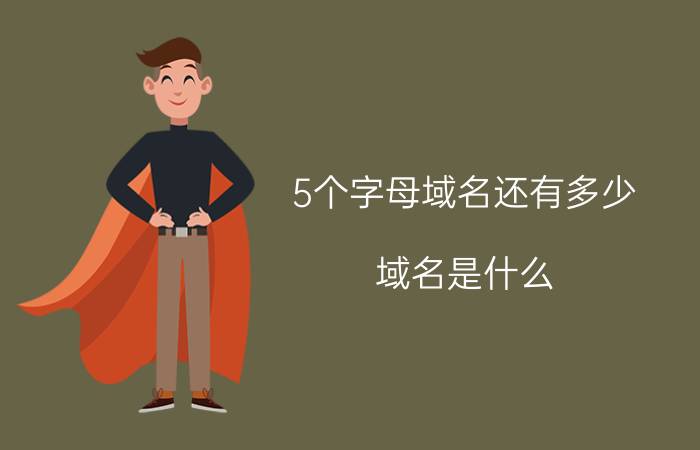 5个字母域名还有多少 域名是什么？可以自由买卖吗？